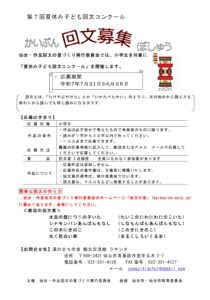 Read more about the article 第７回夏休み子ども回文コンクール　回文を募集しています